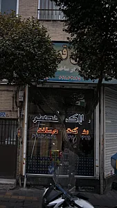 املاک قصر