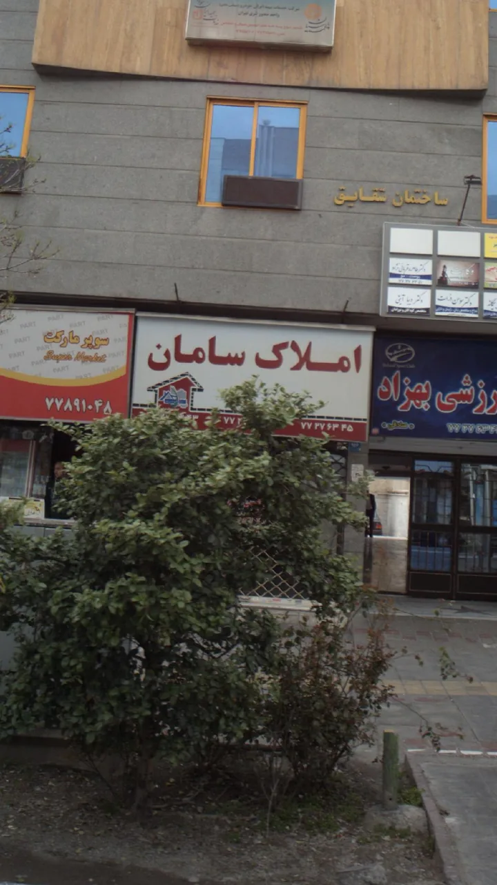 املاک سامان