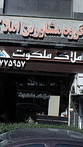 املاک ملکوت