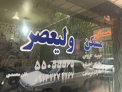 مسکن ولیعصر (عج)