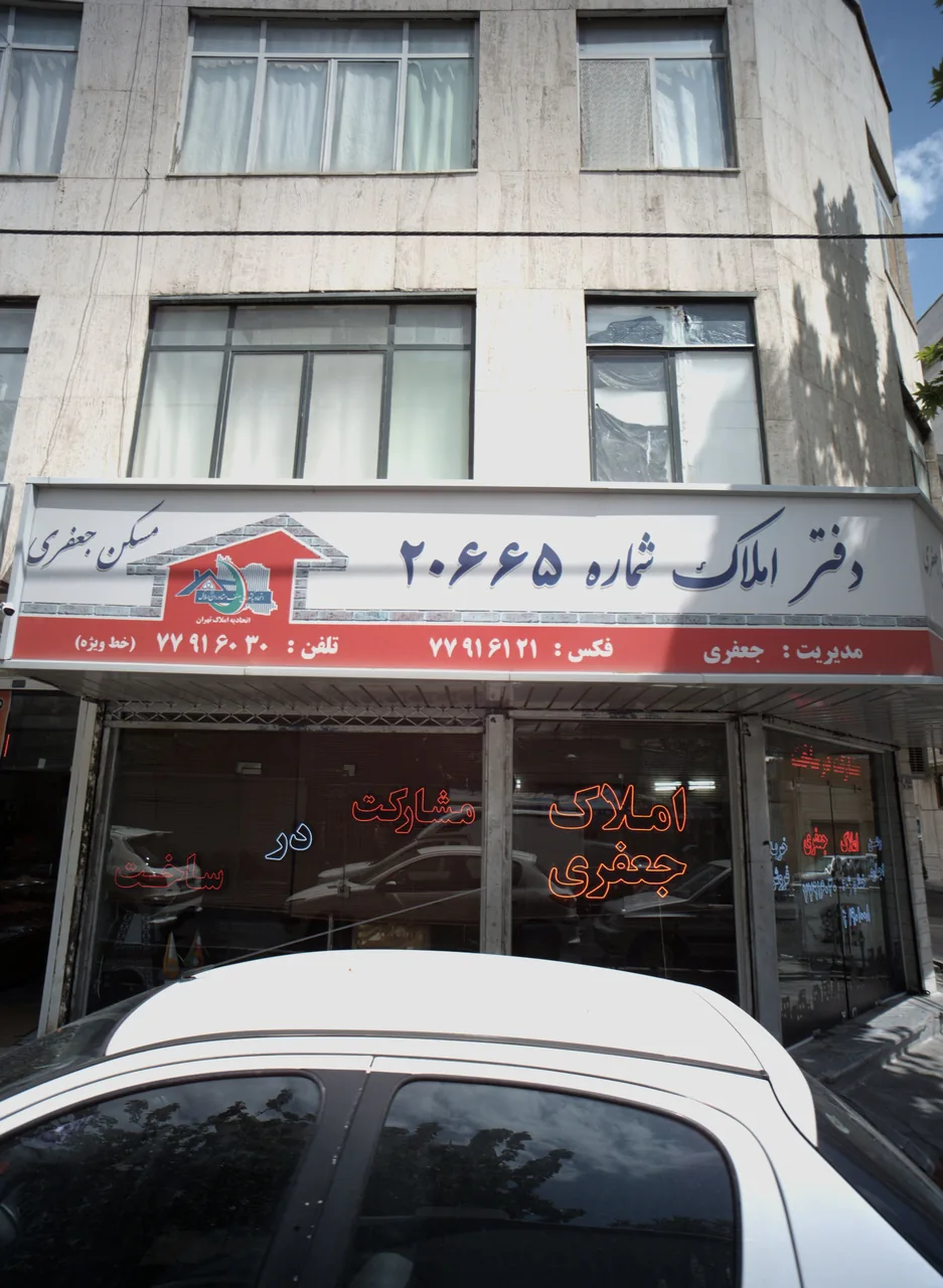 دفتر املاک شماره 20665 مسکن جعفری