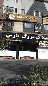 املاک بزرگ پارس