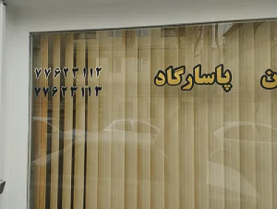 مسکن پاسارگاد