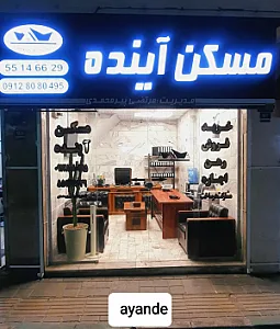 مسکن آاینده