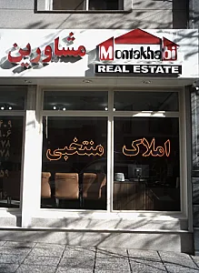 املاک منتخبی