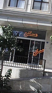 مسکن 123