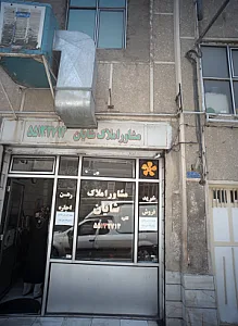 مشاور املاک شایان