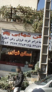 مسکن شهابی