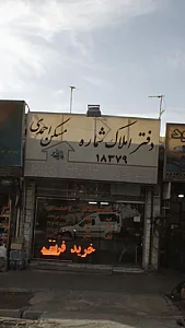 دفتر املاک احمدی