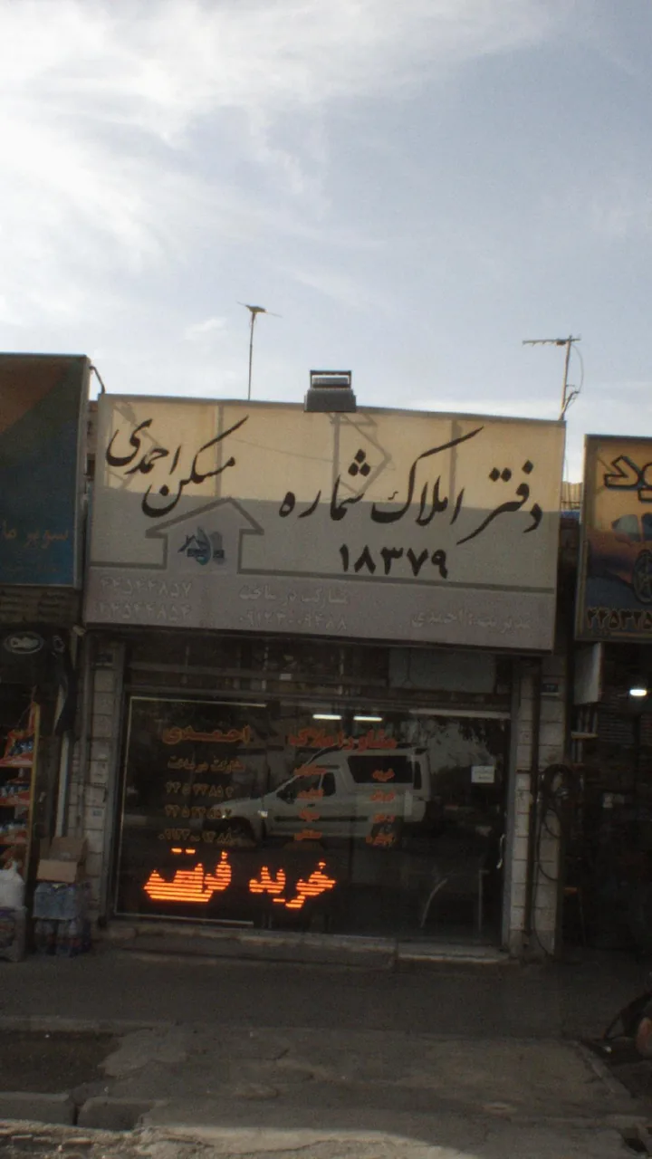 دفتر املاک احمدی