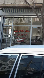 مشاور املاک حمید