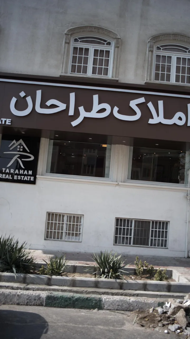 املاک طراحان