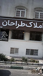 املاک طراحان