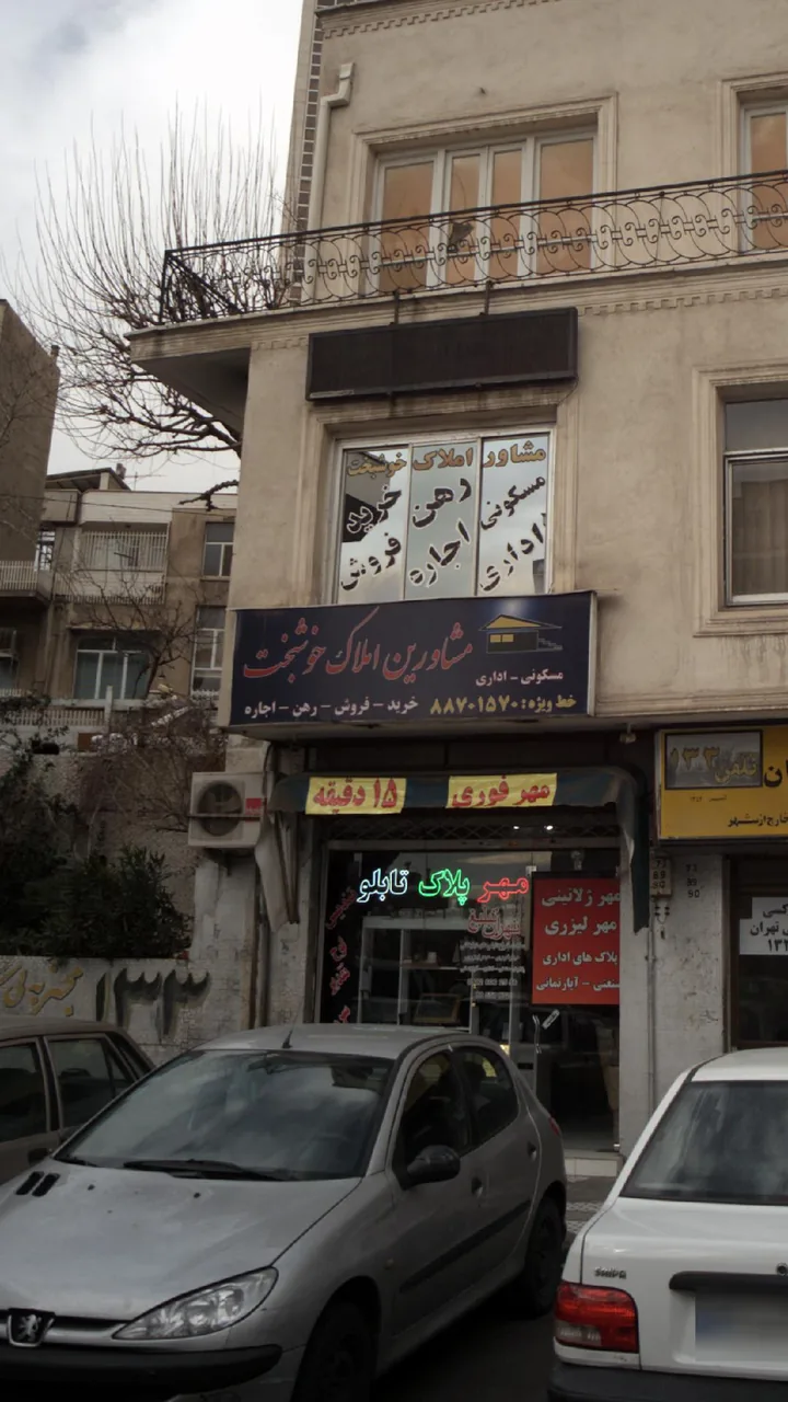 مشاورین املاک خوشبخت - تصویر 2