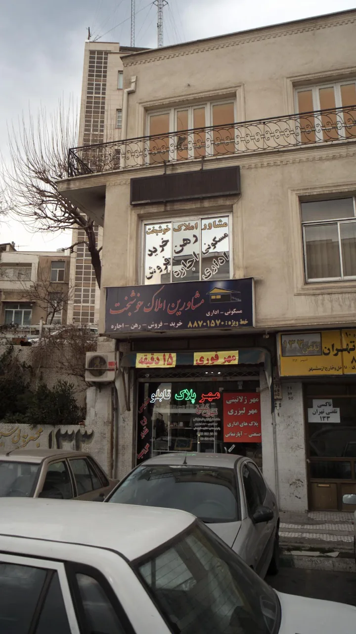 مشاورین املاک خوشبخت - تصویر 3