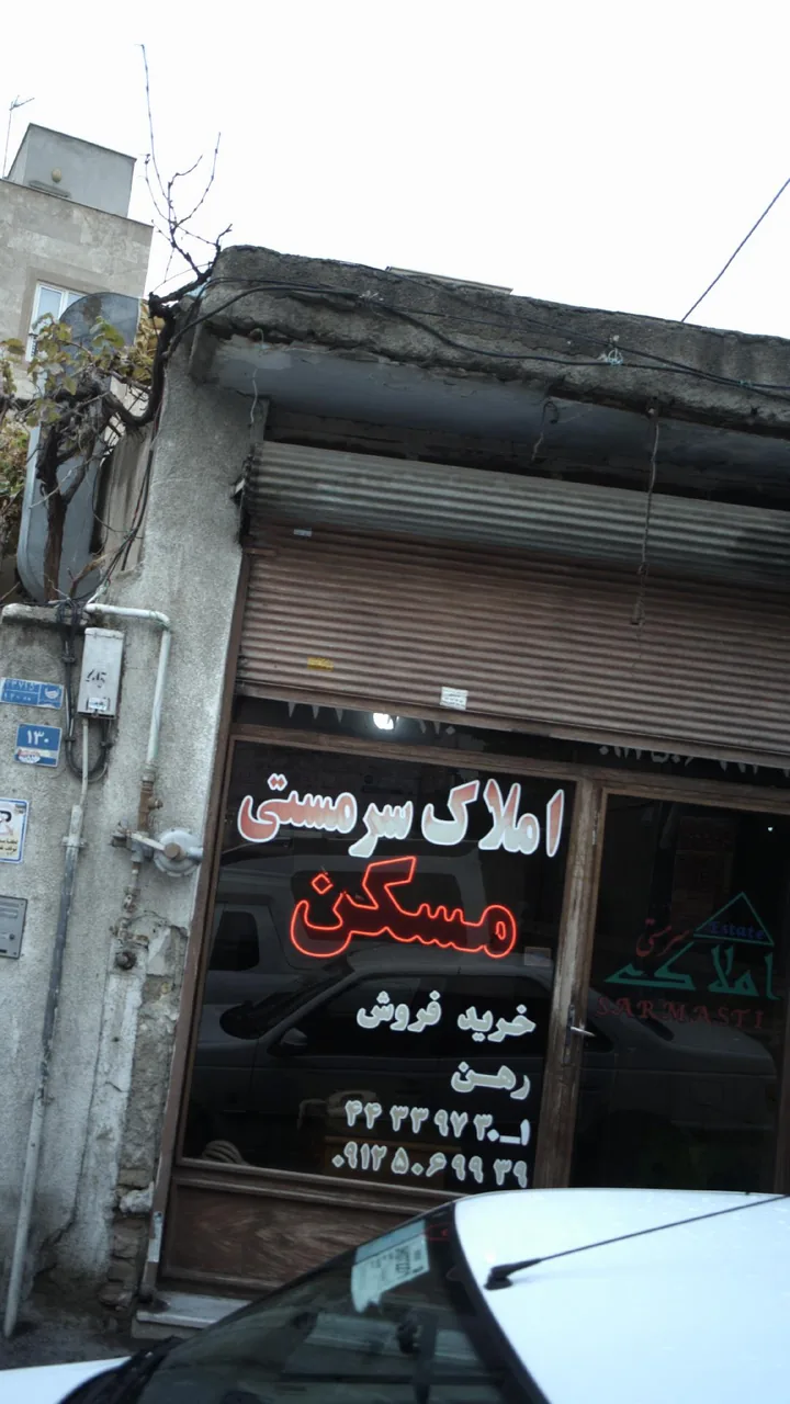 املاک سرمستی