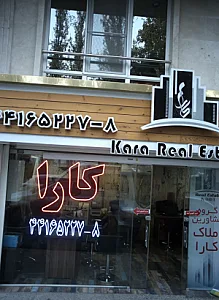گروه مشاورین املاک کارا