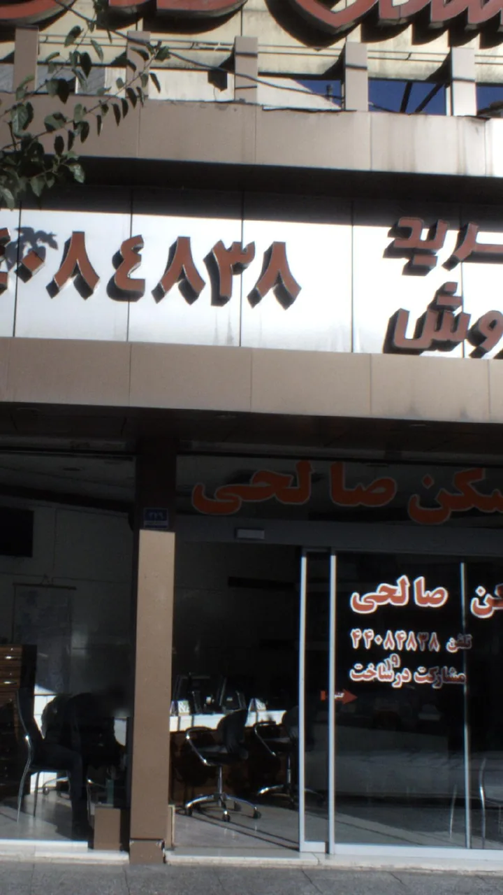 مسکن بزرگ صالحی 2