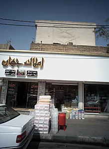 املاک جهان