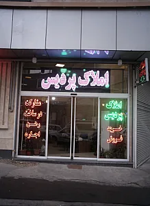 املاک پردیس
