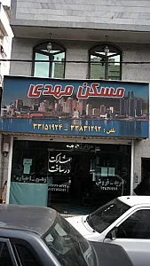 مسکن مهدی