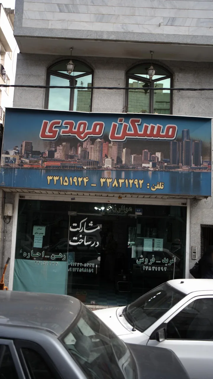 مسکن مهدی