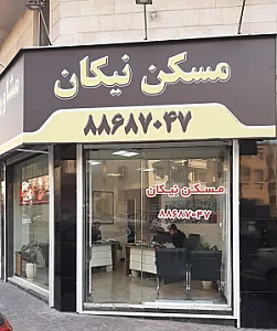 مسکن نیکان