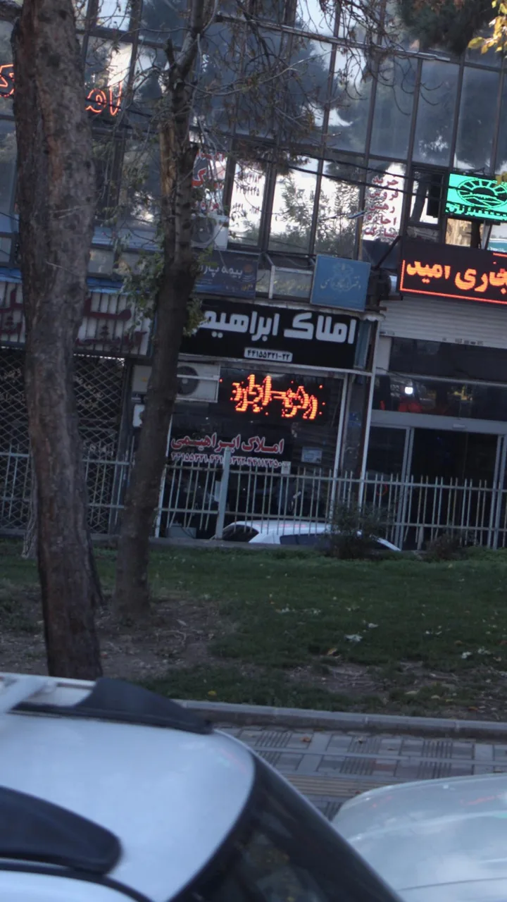 املاک ابراهیمی - تصویر 4