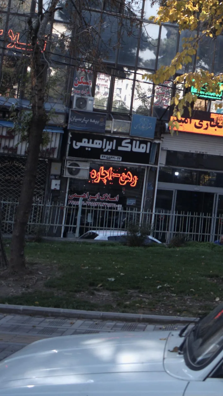 املاک ابراهیمی - تصویر 5