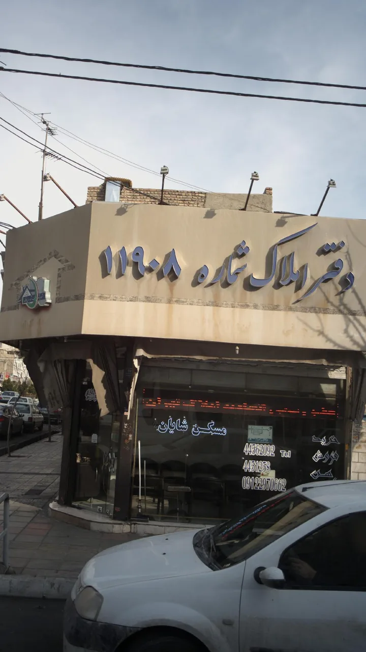 دفتر املاک شایان