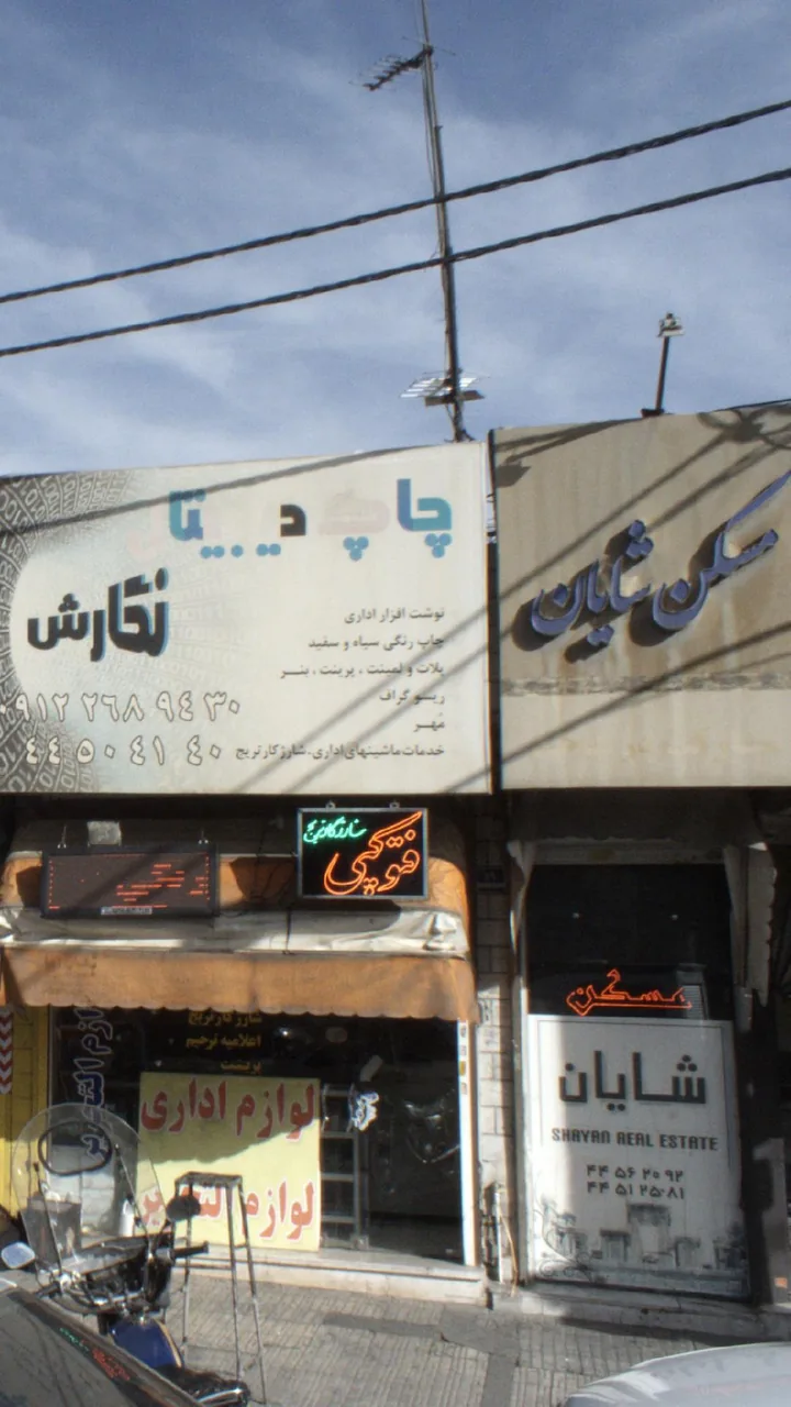 دفتر املاک شایان - تصویر 2
