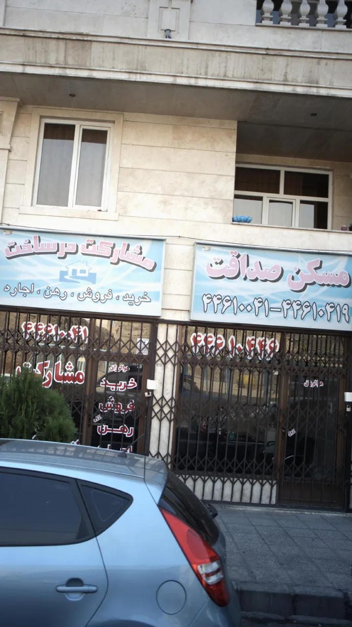 مسکن صداقت - تصویر 2