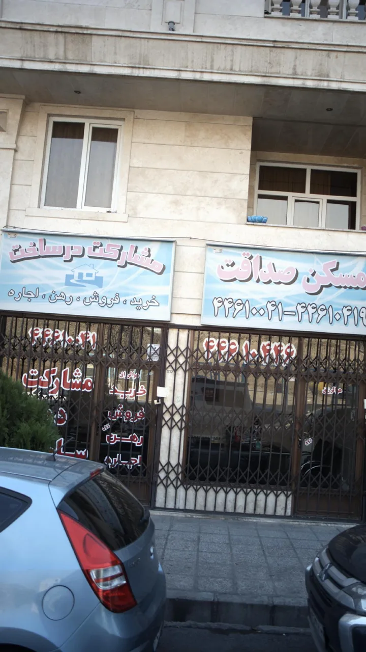 مسکن صداقت - تصویر 3