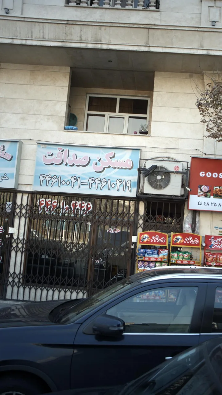 مسکن صداقت - تصویر 6