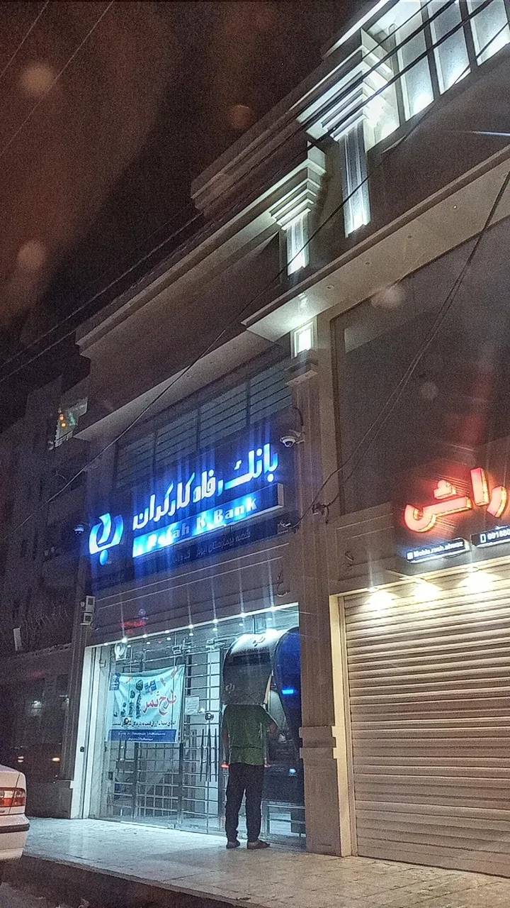 بانک رفاه کارگران - شعبه بلوار توحید - تصویر 6