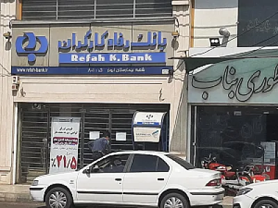 بانک رفاه کارگران - شعبه بلوار توحید