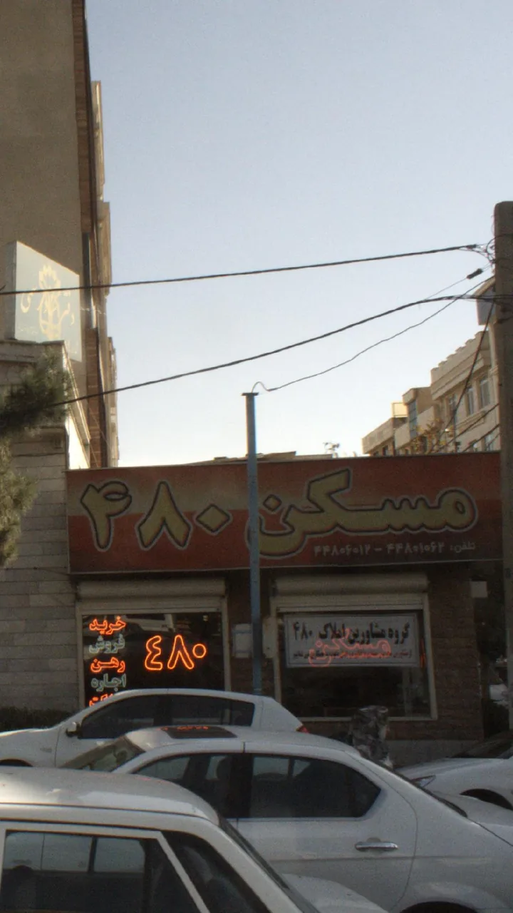 مسکن 480 - تصویر 3