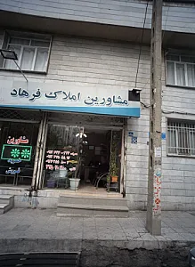 مشاورین املاک فرهاد