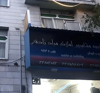املاک مرادزاده