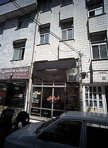 مشاور املاک ایرانیان