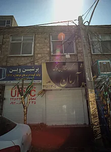 گروه مشاورین املاک آرمان