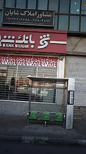 مشاور املاک شایان