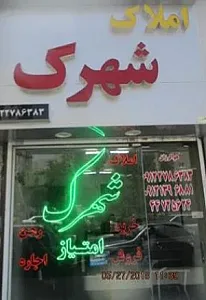 مسکن شهرک