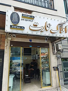 مشاورین املاک عمارت