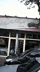 اتوگالری جدی