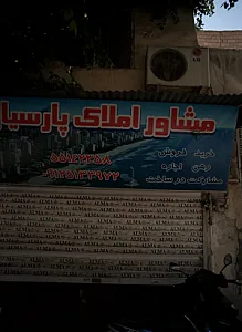 مشاور املاک پارسیان