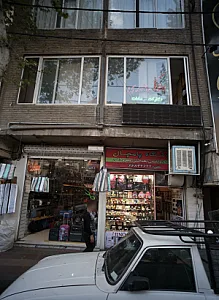 املاک المهدی