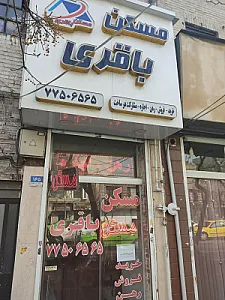 املاک باقری