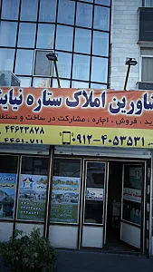 مشاورین املاک ستاره نیایش