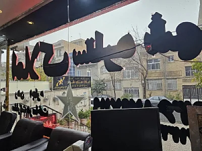 املاک ستاره شهر